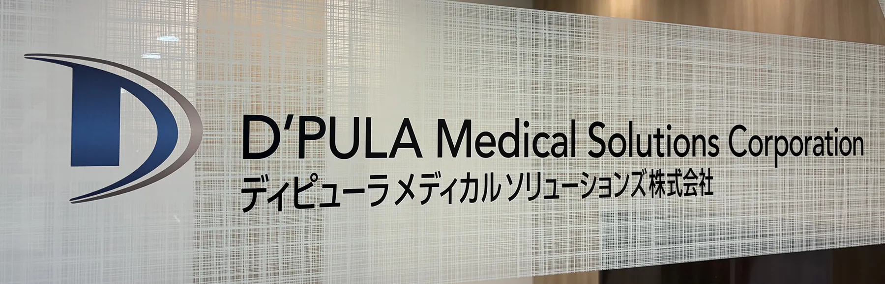 ディピューラ メディカル ソリューションズ株式会社